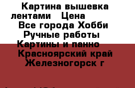 Картина вышевка лентами › Цена ­ 3 000 - Все города Хобби. Ручные работы » Картины и панно   . Красноярский край,Железногорск г.